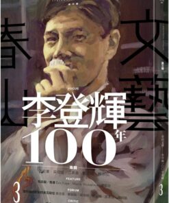 春山文藝李登輝100年專輯