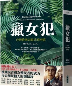 獵女犯：台灣特別志願兵的回憶