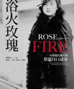 浴火玫瑰:台灣現代舞先驅蔡瑞月口述史