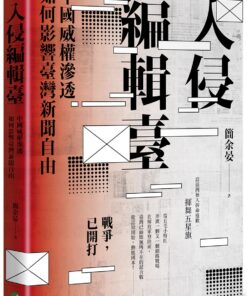 入侵編輯臺：中國威權滲透如何影響臺灣新聞自由