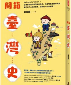 開箱臺灣史