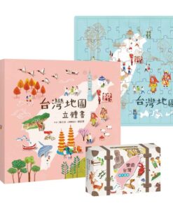 台灣地圖立體書遊戲套組【台灣地圖立體書 + 樂遊台灣牌卡遊戲】（樂遊台灣拼圖）