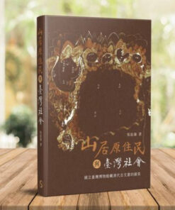 山居原住民與台灣社會：國立臺灣博物館藏清代古文書的線索
