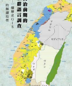日治前期的族群語言調查：一個歷史GIS的解讀取徑