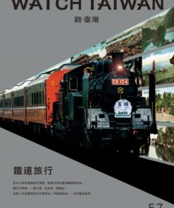 觀臺灣第57期(2023/4)：鐵道旅行