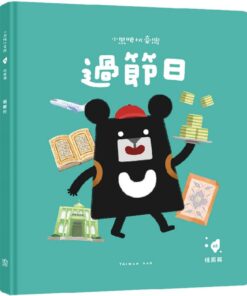 小黑啤玩臺灣-繪本(桃園)含書腰