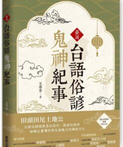 臺灣台語俗諺鬼神紀事