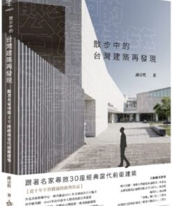 散步中的台灣建築再發現：跟著名家尋旅30座經典當代前衛建築