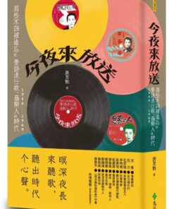 今夜來放送：那些不該被遺忘的臺語流行歌、音樂人與時代 1946~1969