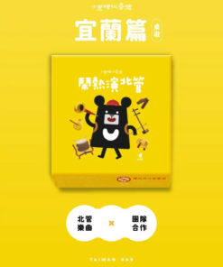 小黑啤玩臺灣：宜蘭篇-鬧樂演北管桌遊