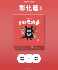 小黑啤玩臺灣-桌遊(彰化)