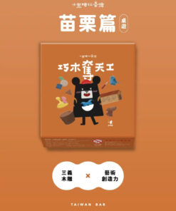 小黑啤玩臺灣：苗栗篇－巧木奪天工桌遊