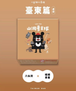 小黑啤玩臺灣：台東篇-山洞考古隊桌遊