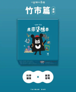 小黑啤玩臺灣-桌遊(竹市)