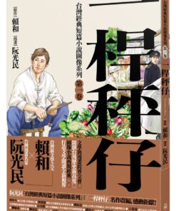 一桿秤仔（漫畫版）