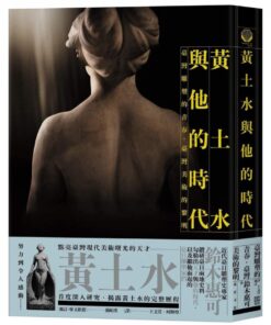 黃土水與他的時代：臺灣雕塑的青春，臺灣美術的黎明