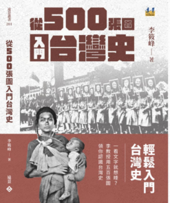 從500張圖入門台灣史
