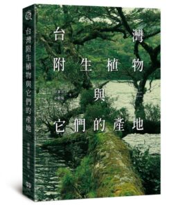 台灣附生植物與它們的產地