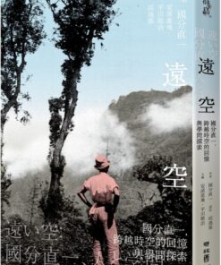 遠空：國分直一，跨越時空的回憶與學問探索