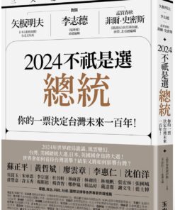 三大總編來開講：矢板明夫Ｘ李志德Ｘ孟買春秋菲爾・史密斯——2024不祇是選總統-你的一票決定台灣未來一百年！