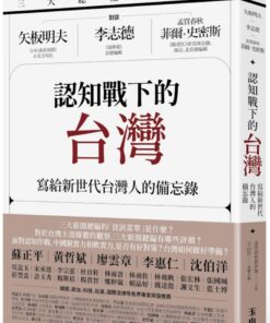 三大總編來開講：矢板明夫Ｘ李志德Ｘ孟買春秋菲爾・史密斯——認知戰下的台灣-寫給新世代台灣人的備忘錄
