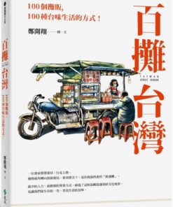 百攤台灣：100個攤販，100種台味生活的方式！