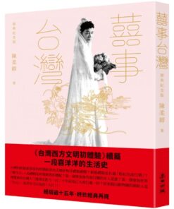 囍事台灣（經典紀念版）