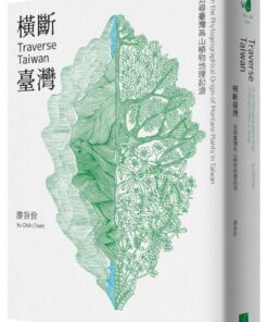 橫斷臺灣：追尋臺灣高山植物地理起源