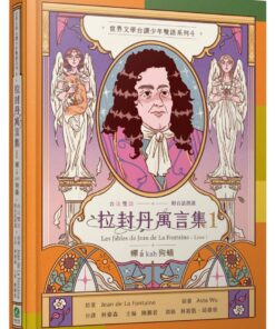 拉封丹寓言集1:蟬á kah狗蟻(台法雙語.附台語朗讀)