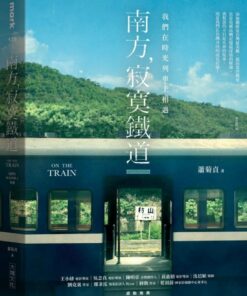 南方，寂寞鐵道：我們在時光列車上相遇