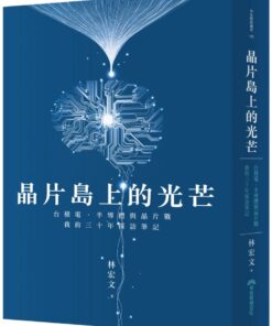晶片島上的光芒：台積電、半導體與晶片戰，我的30年採訪筆記