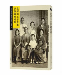 當越南王子走進彭瑞麟照相館： 一張照片背後不為人知的台越歷史