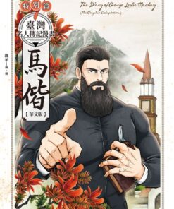 臺灣名人傳記漫畫特別篇：馬偕【華文版】
