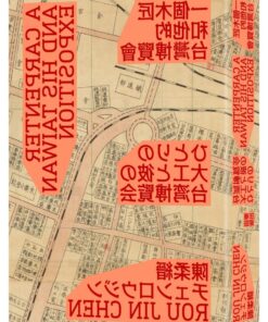 一個木匠和他的台灣博覽會（隨書贈送復刻原寸地圖：昭和十年「台灣博覽會鳥瞰圖」、「台灣博覽會紀念台北市街圖」）新裝版