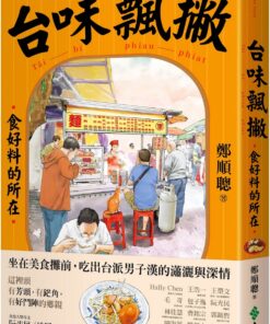 台味飄撇：食好料的所在