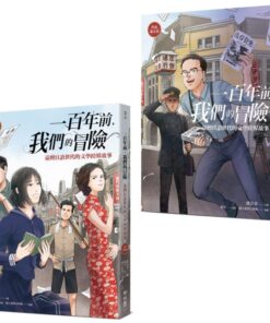 一百年前，我們的冒險：臺灣日語世代的文學跨界故事（【文學冒險卷】+【作品選文卷】）