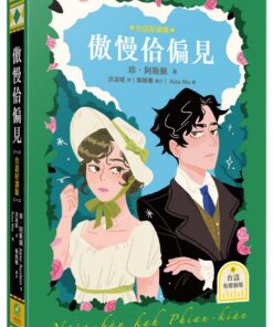 傲慢佮偏見（台語好讀版．附台語有聲劇場－世界文學經典，珍．奧斯汀浪漫經典「傲慢與偏見」首部台語譯本）