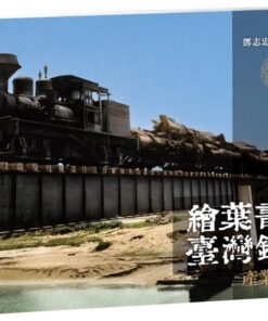 繪葉書中的臺灣鐵道．產業鐵道篇