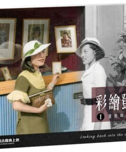 彩繪鄧南光：還原時代瑰麗的色彩1924-1950（2023新修訂版）+聚珍獨家贈品