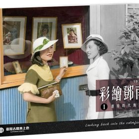 彩繪鄧南光：還原時代瑰麗的色彩1924-1950（2023新修訂版）