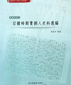 日據時期賣捌人史料選編