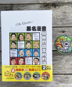 黑名漫畫：與他們留言的對話2+暴揍惡熊臂章 合購優惠