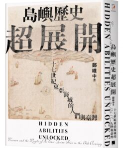 島嶼歷史超展開：十七世紀東亞海域的人們與臺灣
