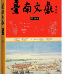 臺南文獻第23輯：臺南400(一)