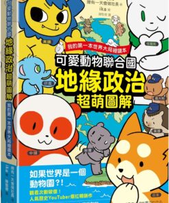 可愛動物聯合國【地緣政治超萌圖解】：我的第一本世界大局繪讀本