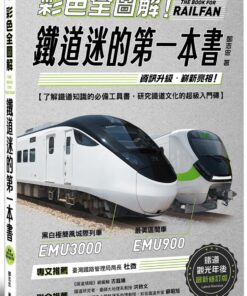 彩色全圖解！鐵道迷的第一本書【鐵道觀光年後最新修訂版】