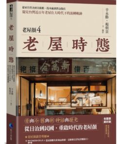 老屋時態【老屋顏第4彈!首發隨書贈鏤雕剪影藏書票】