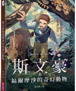 斯文豪與福爾摩沙的奇幻動物:臺灣自然探索的驚奇旅程