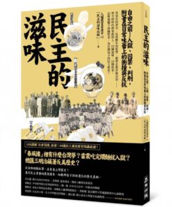 民主的滋味：自由之前—入獄、囚禁、判刑，附著在日常味蕾上的衝撞與反抗