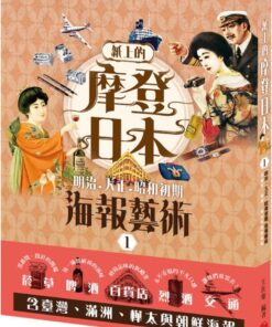 紙上的摩登日本-明治．大正．昭和初期海報藝術：煙草/烈酒/啤酒/百貨店/交通運輸篇 （附‧臺灣、滿洲、樺太與朝鮮）